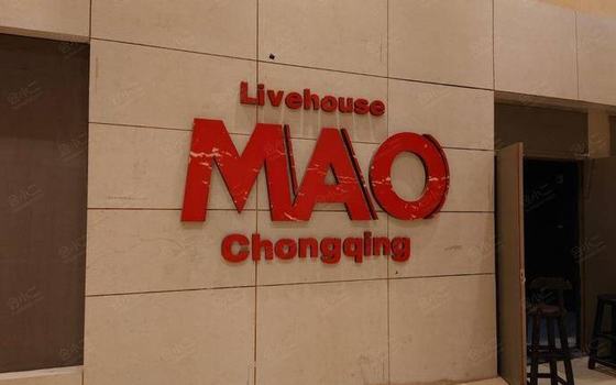 MAO Livehouse 重庆