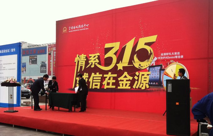 2013重庆金源购物中心315活动 现场图2