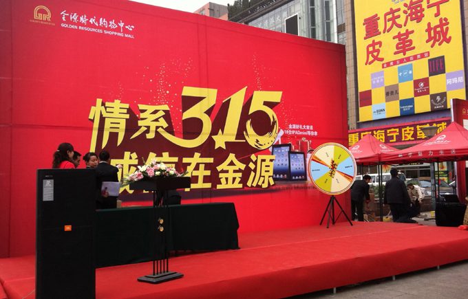 2013重庆金源购物中心315活动 现场图4