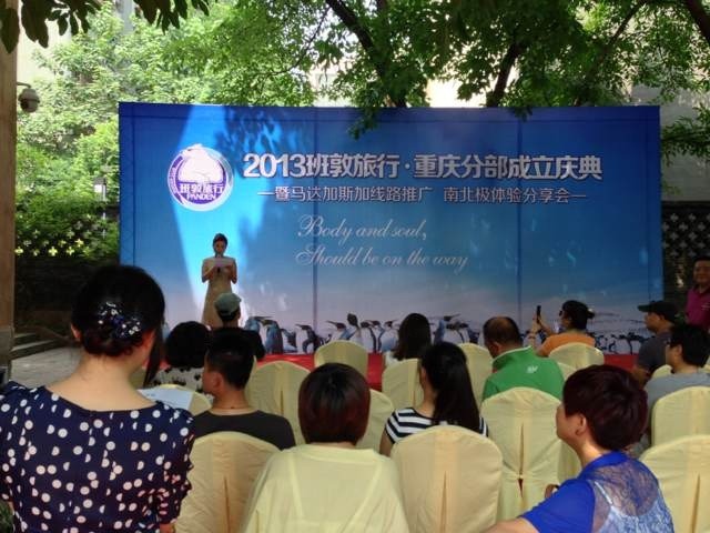 班敦旅行重庆分部成立庆典 现场图2
